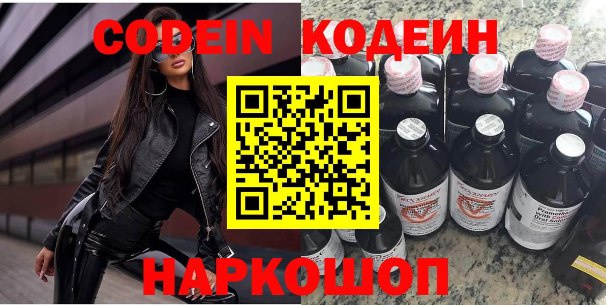 Codein напиток Lean (лин) Елизово
